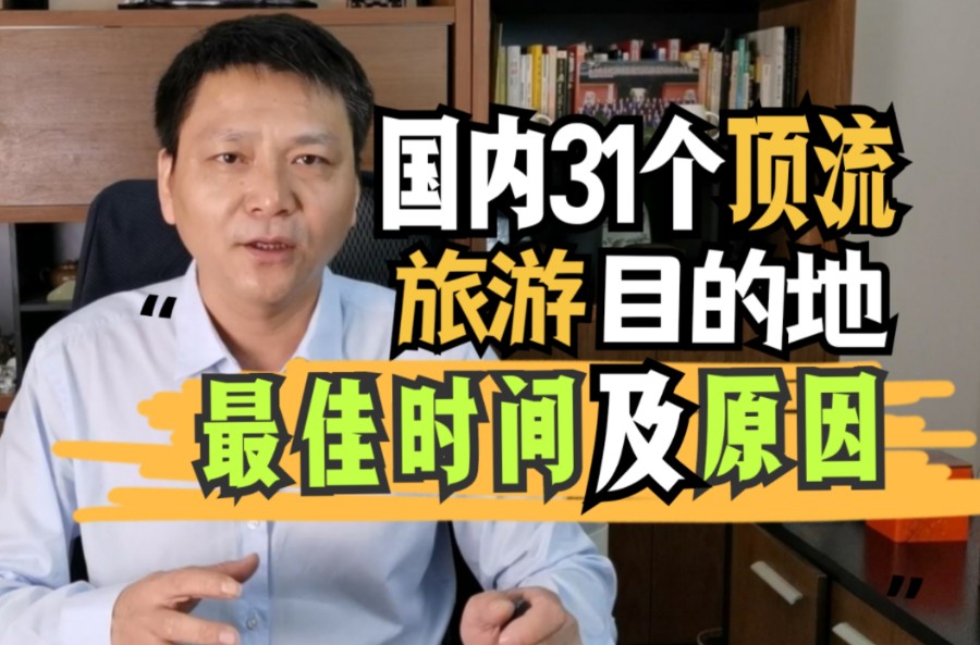 没有文采,但是保管有用.国内31个顶级旅游目的地,最佳时间探究哔哩哔哩bilibili