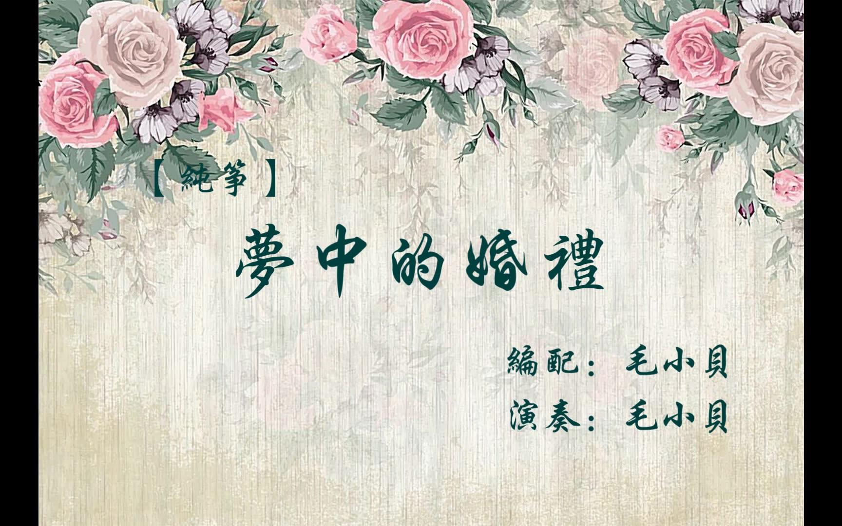 古筝梦中的婚礼纯筝版c调指弹