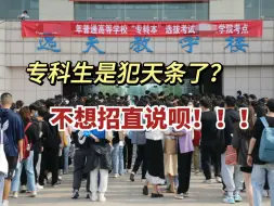 Download Video: 蚌埠住了！25专转本的专科生，还没毕业就被背刺了！学校缩招，专业停考，转本人有福了……