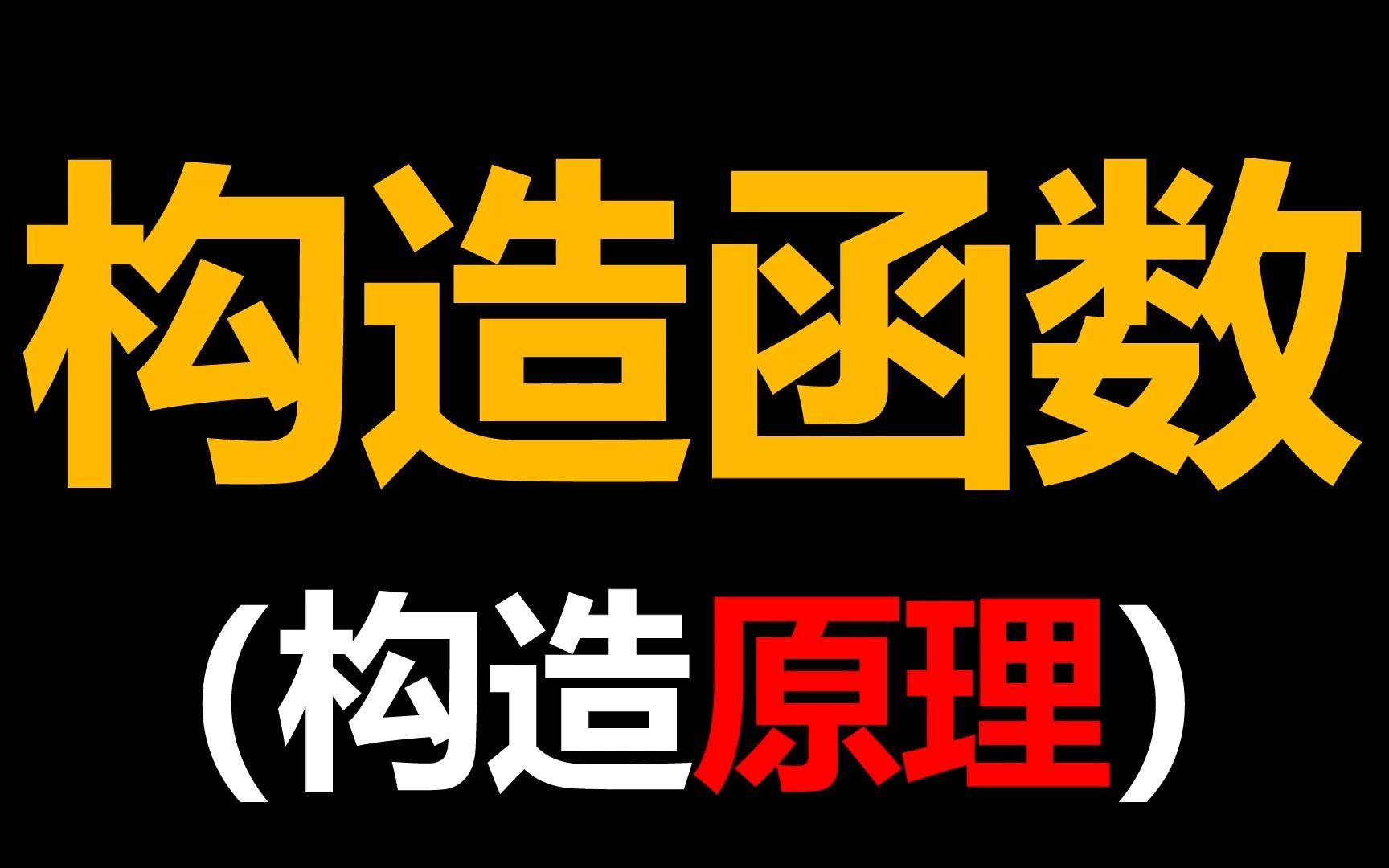 【构造函数】 导数压轴选填中函数构造的原理 学校老师一般不会讲这个方法哔哩哔哩bilibili