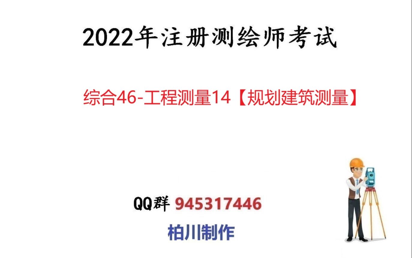 综合46工程测量14【规划建筑测量】哔哩哔哩bilibili