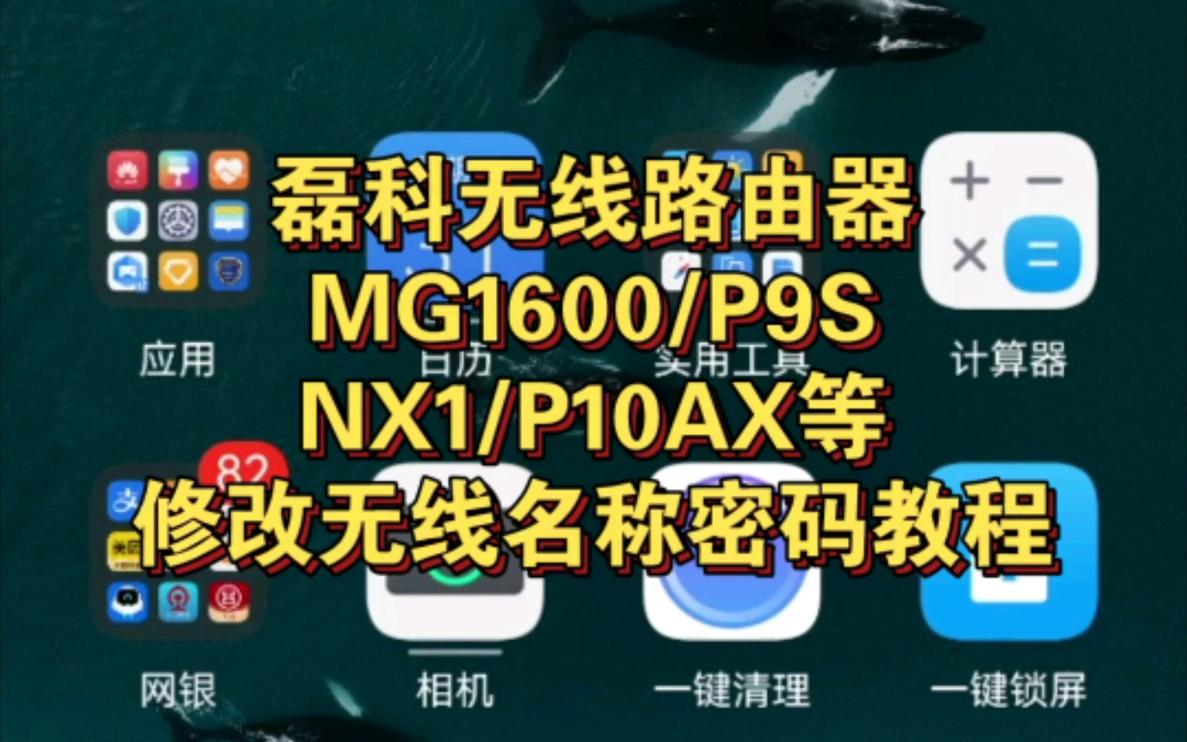 磊科MG1600/POWER9SPRO/NX1/POWER10AX修改无线名称和密码的详细教程哔哩哔哩bilibili