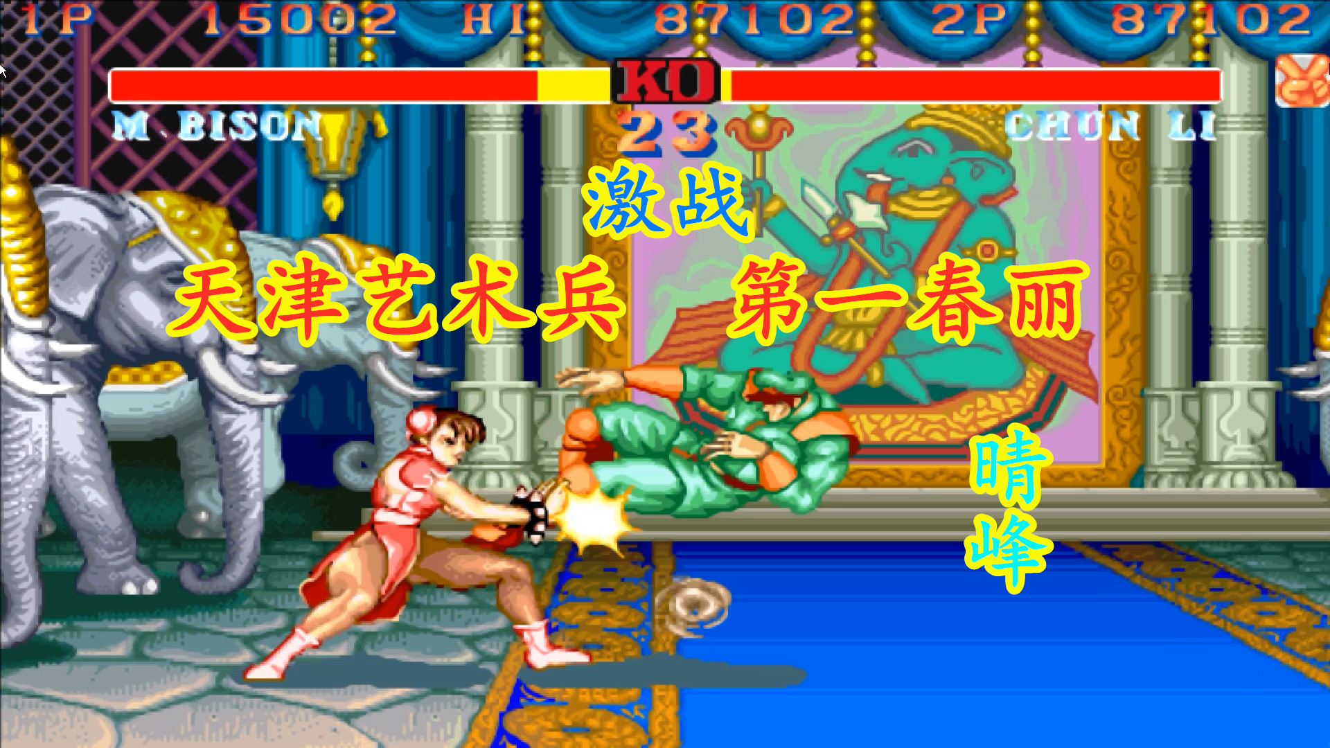 街霸2:天津艺术兵大战晴峰第一春丽,妹子顶级手法秀翻全场!