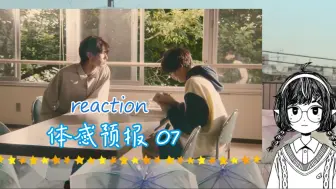 Download Video: 【体感预报】reaction 07 从在意到心动触碰的距离