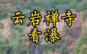 Video herunterladen: 【名胜古迹】北京远郊平谷也有一处悬空寺，雨后看瀑