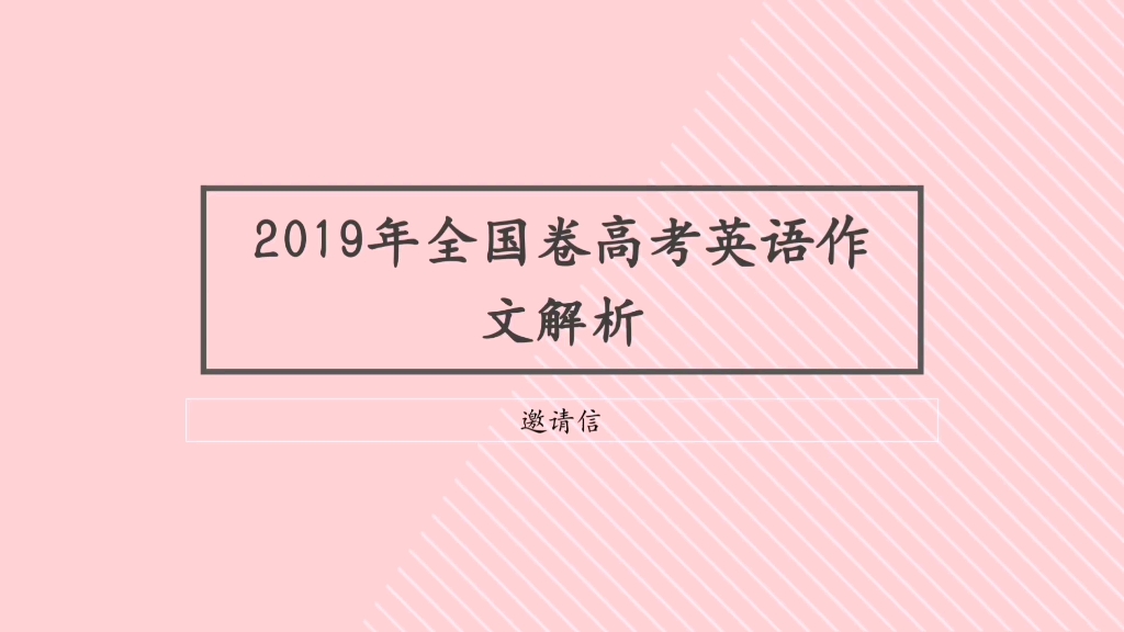 2019年全国卷高考英语作文解析哔哩哔哩bilibili