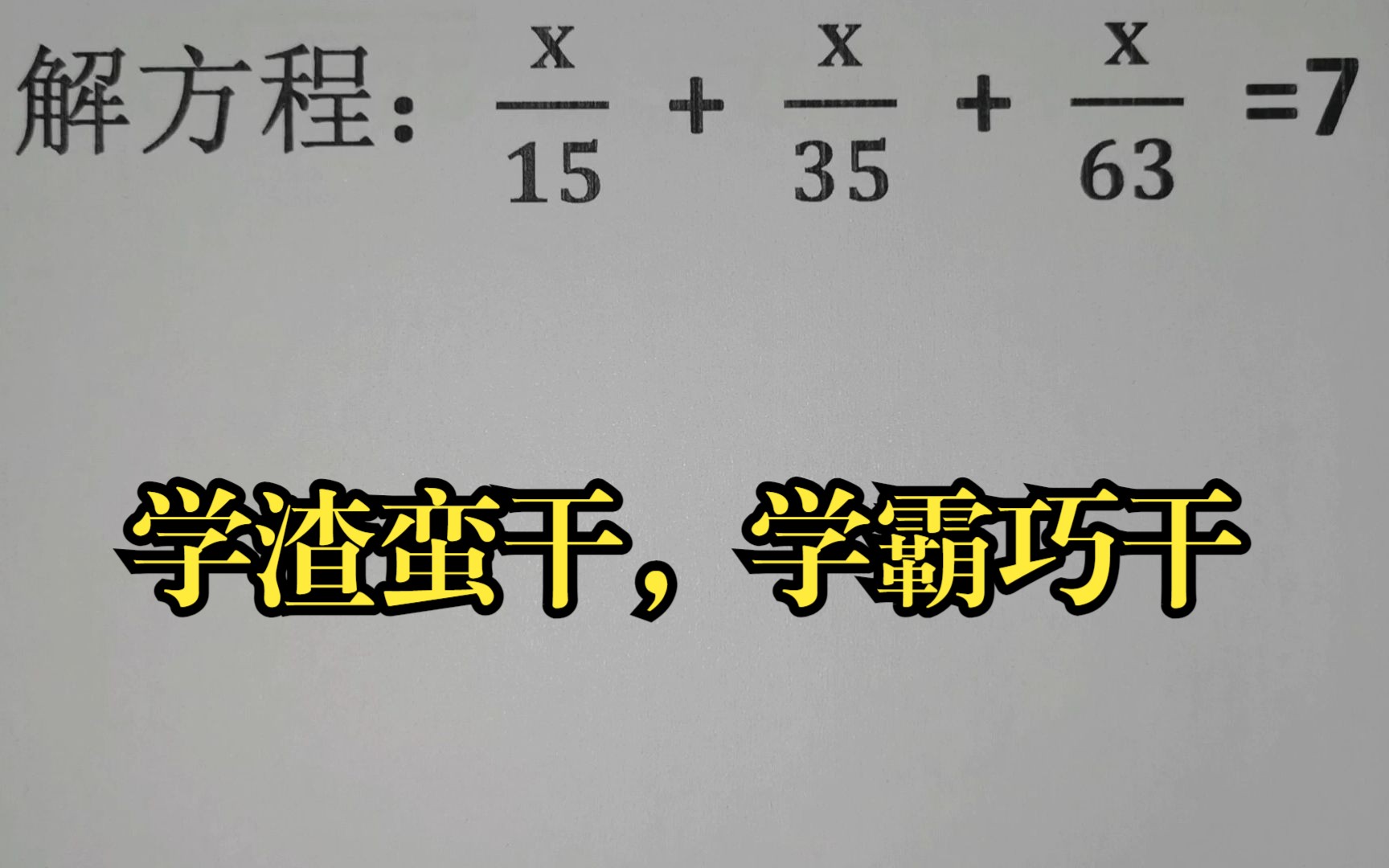 解方程,学渣蛮干,学霸巧干哔哩哔哩bilibili