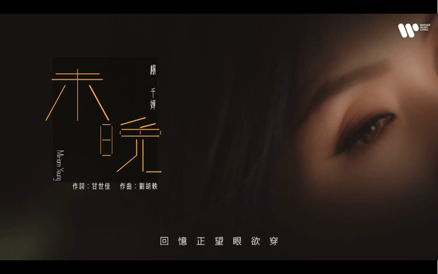杨千嬅新歌mv《未晚》再次携手任贤齐合作啦～