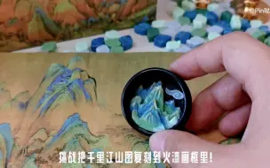 下载视频: 挑战把千里江山图复刻到火漆画框里！