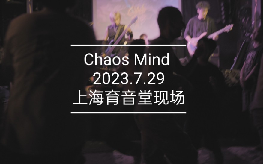 7.29上海育音堂现场