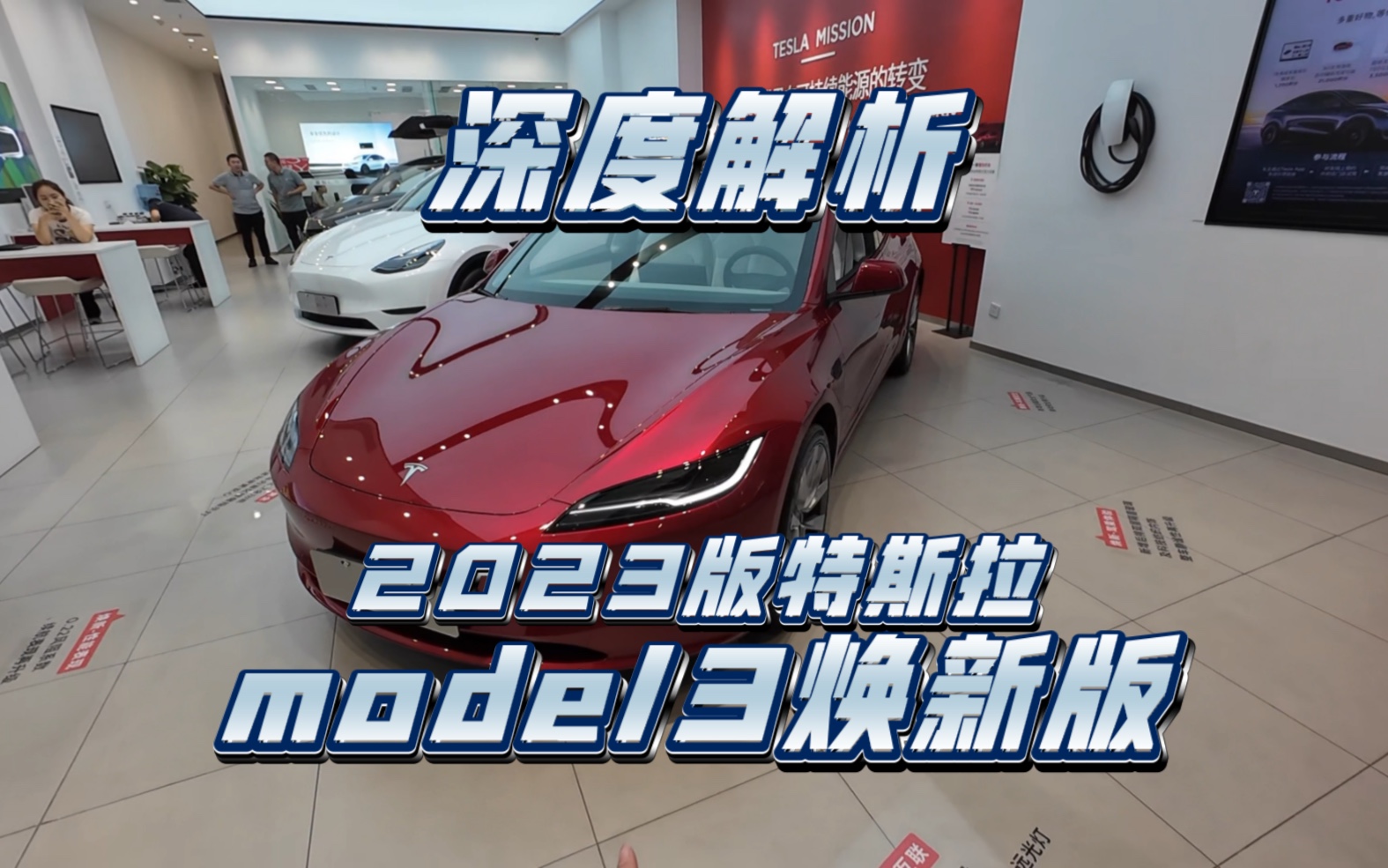 新八评 2023款全新特斯拉model3焕新版哔哩哔哩bilibili