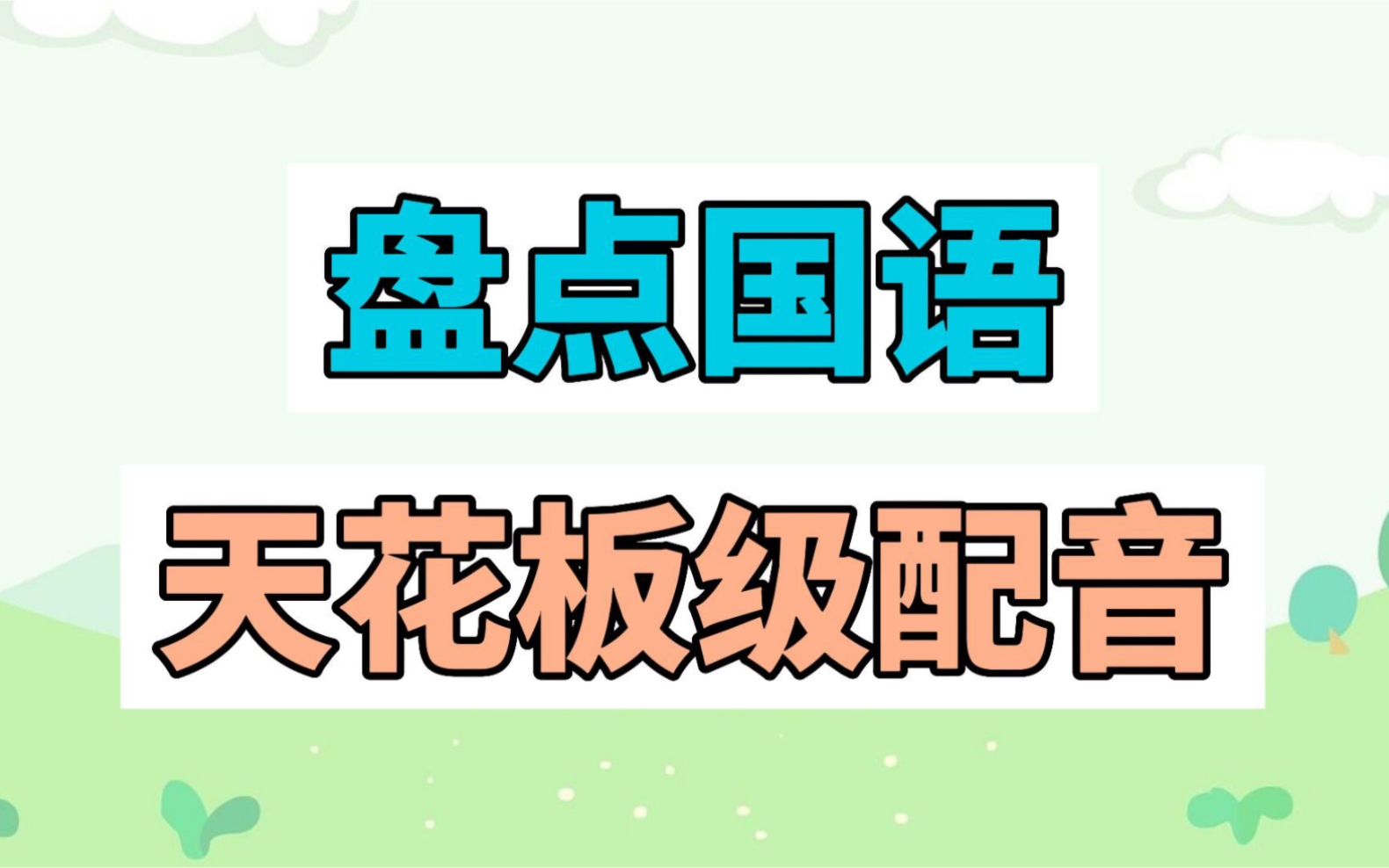 盘点国语天花板级配音哔哩哔哩bilibili