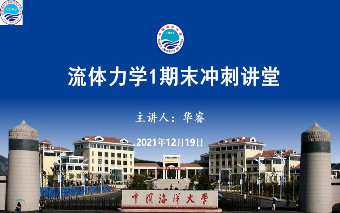 [图]学霸讲堂《流体力学1》2021.12.19(1)