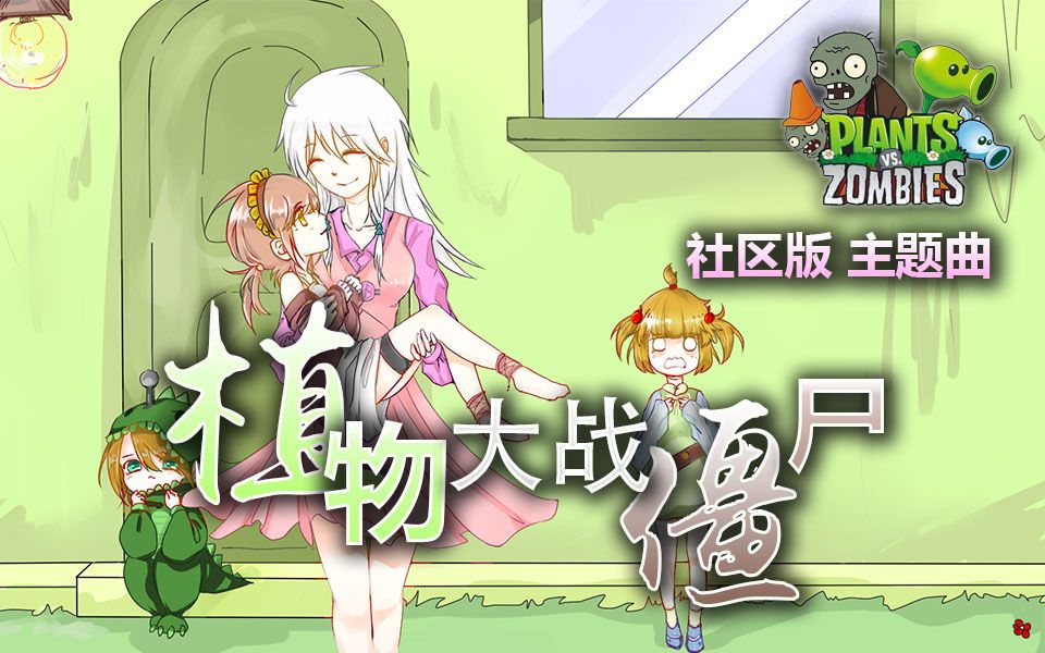 【植物大战僵尸】人人网社区主页中文歌曲 (MV附)哔哩哔哩bilibili