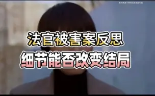 Download Video: 法官被害案深思：细节能否改变结局，悲剧会否因而避免？