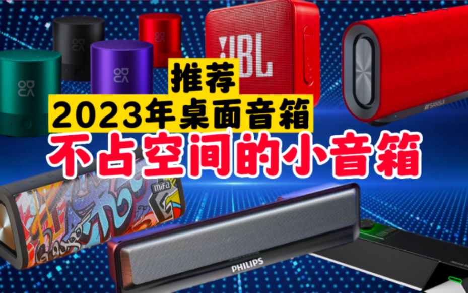 【买前必看】2023年桌面音箱推荐,不占空间的小音箱,100300的性价比高的小音箱,无线蓝牙音箱哔哩哔哩bilibili