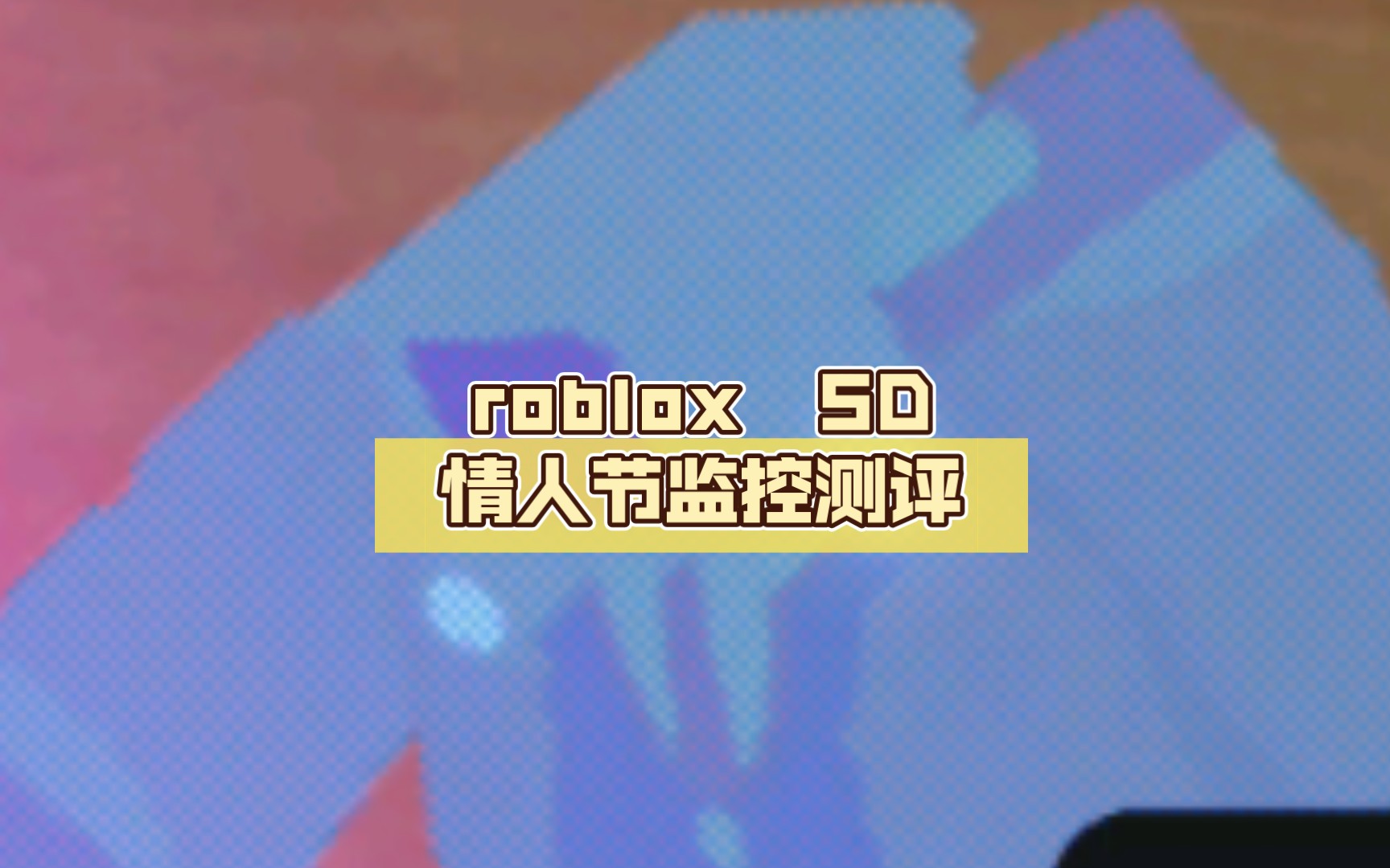 [图]roblox 马桶塔防 SD 情人节监控人