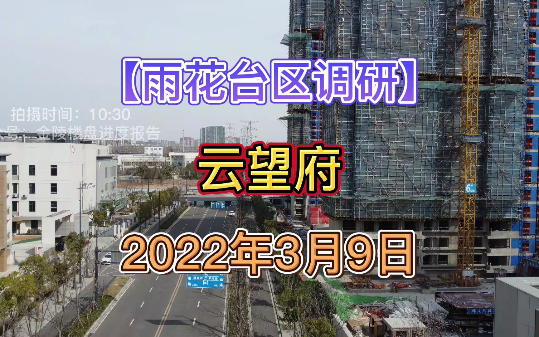 【云望府】南京雨花台区——2022.03.09——最新进度报告!哔哩哔哩bilibili