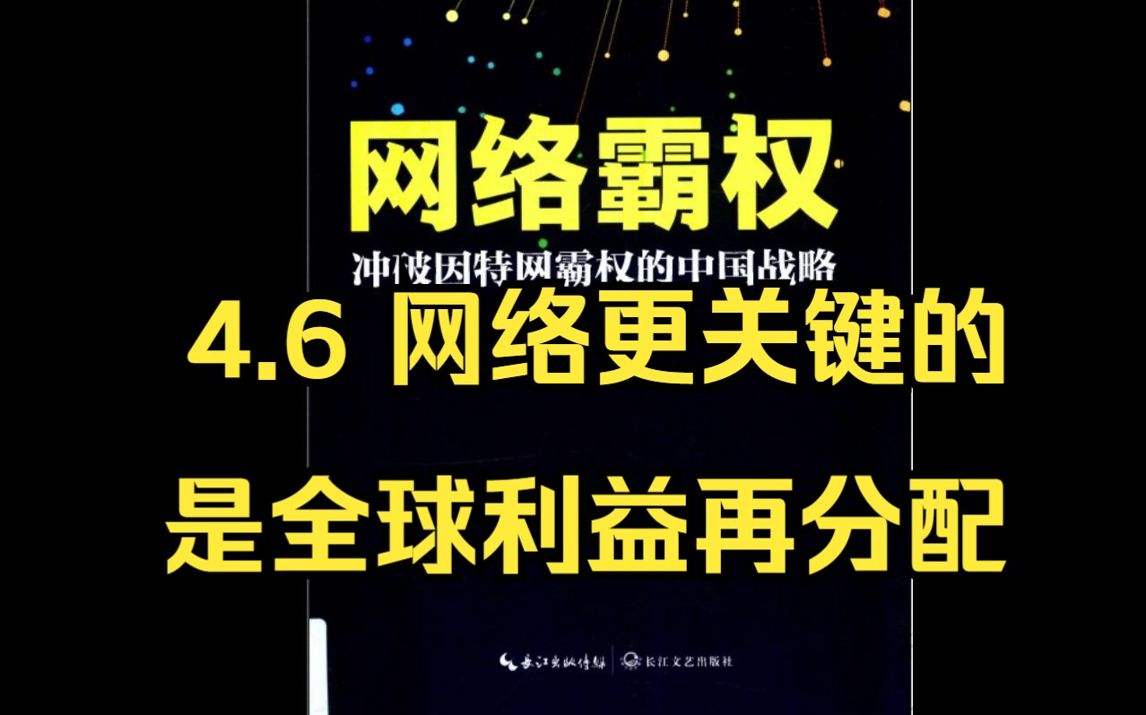 【有声书】张捷:《网络霸权》4.6 网络更关键的是全球利益再分配哔哩哔哩bilibili