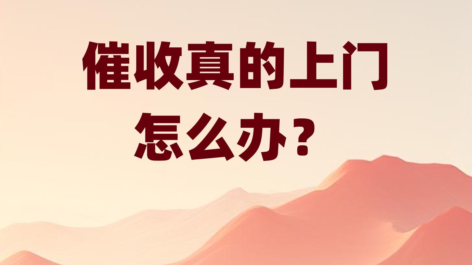 负债逾期之后,催收真的上门了怎么办呀?哔哩哔哩bilibili