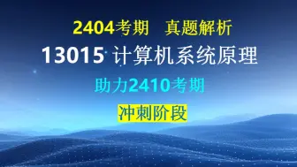 下载视频: 13015 计算机系统原理 2024年4月真题解析