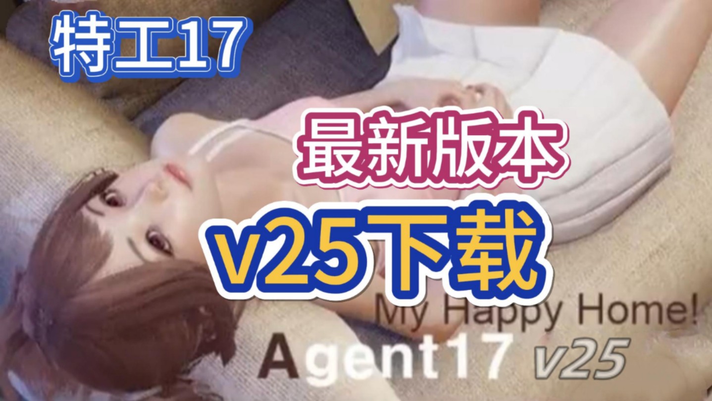 [图]特工17最新v25版本来啦！