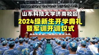 Download Video: 【山东科技大学济南校区】2024级新生开学典礼暨就军训开训仪式