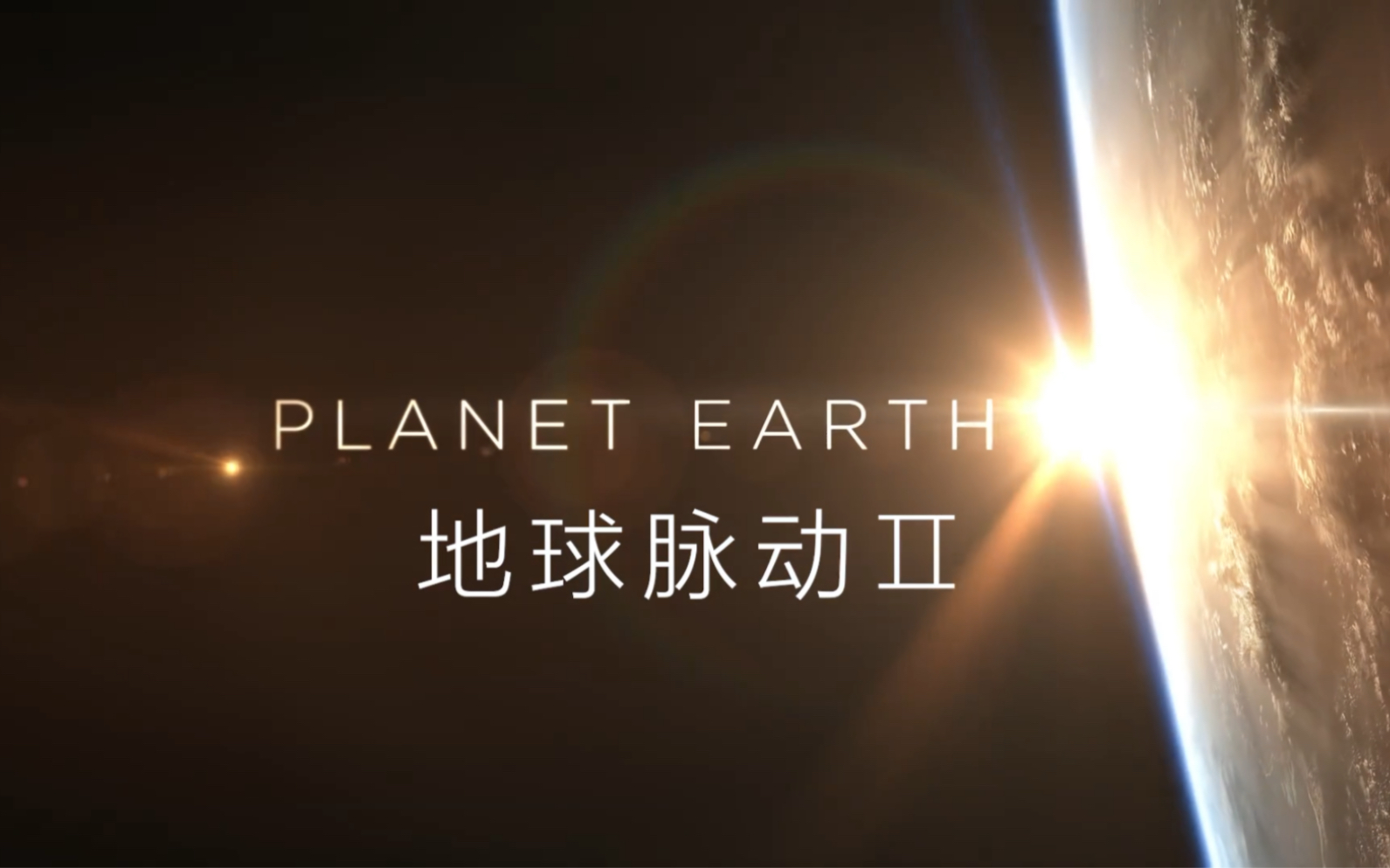 [图]PLANET EARTH II 《地球脉动二》 高燃混剪