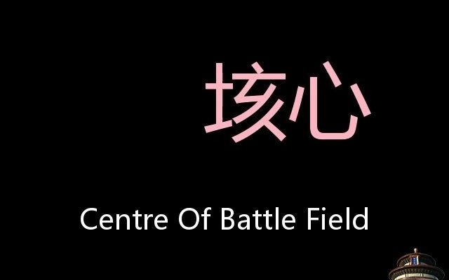 垓心 Chinese Pronunciation centre of battle field哔哩哔哩bilibili