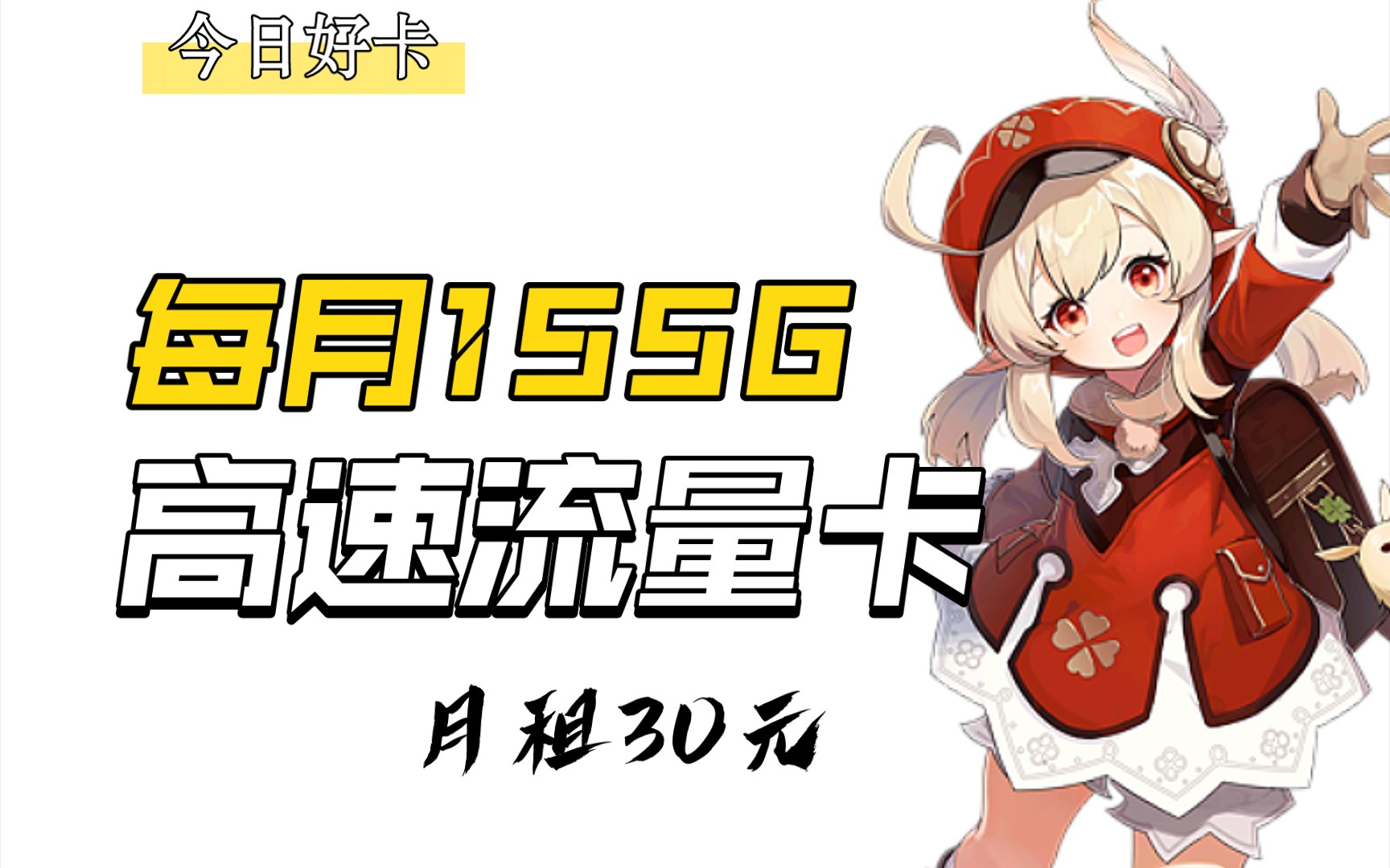 电信星深卡155G高速流量卡!哔哩哔哩bilibili