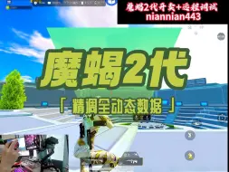 Descargar video: 佳影安卓新王座-魔蝎2代 全动态精调数据-下单即送同款数据