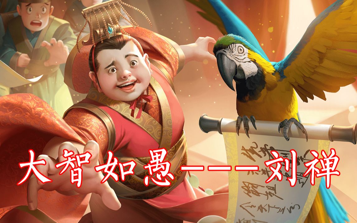 三国杀:欢乐富二代阿斗,专坑父皇和相父哔哩哔哩bilibili