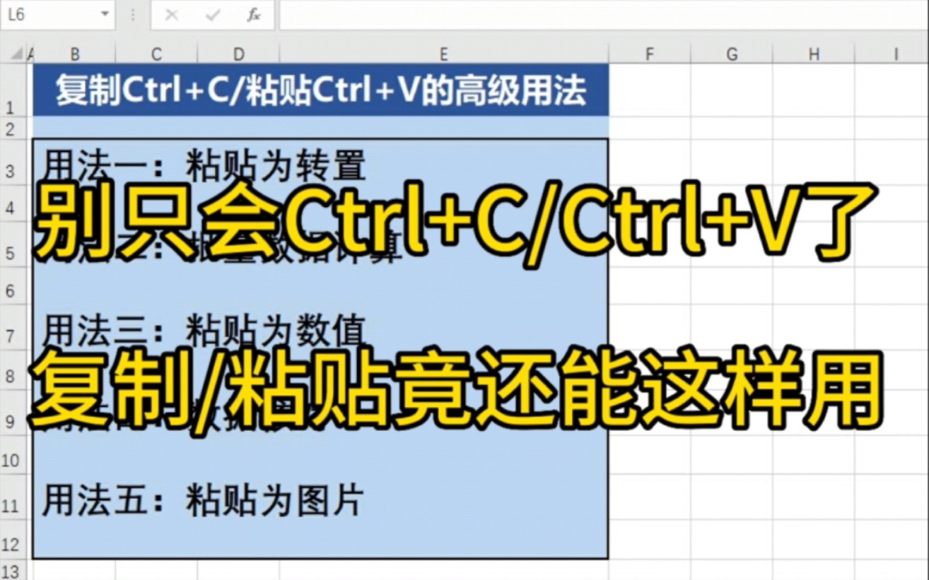 Excel别只会Ctrl+C / Ctrl+V啦,今天教会你复制/粘贴的高级用法哔哩哔哩bilibili