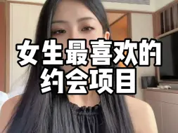 Download Video: 女生喜欢的约会项目