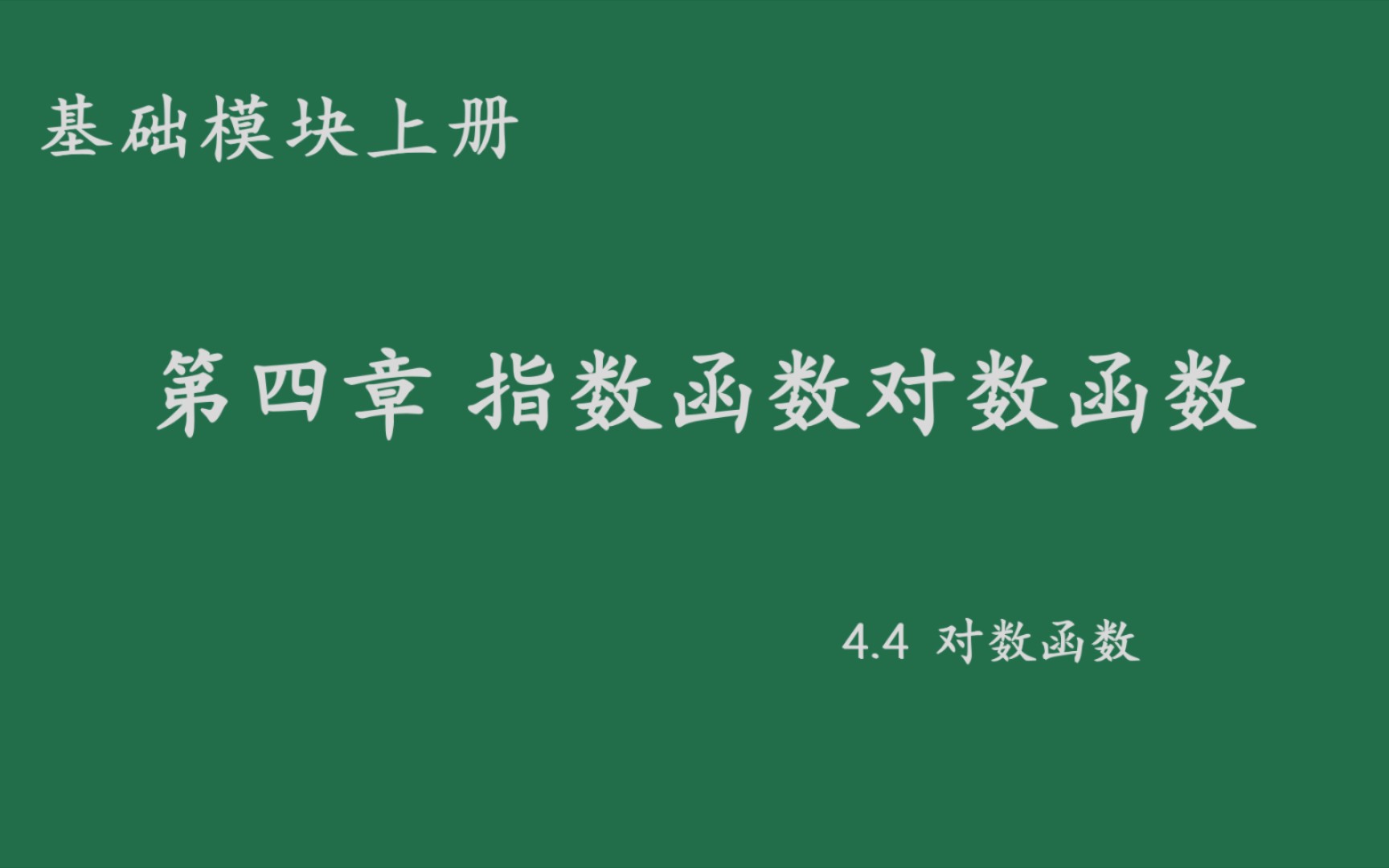 基础模块上册4.4对数函数哔哩哔哩bilibili