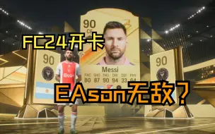 Video herunterladen: 【阿飞FC24开卡】 EAson和梅西毁了这个直播间！ 2023-09-21