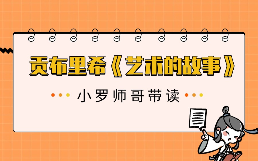 [图]贡布里希《艺术的故事》——小罗师哥带读全书