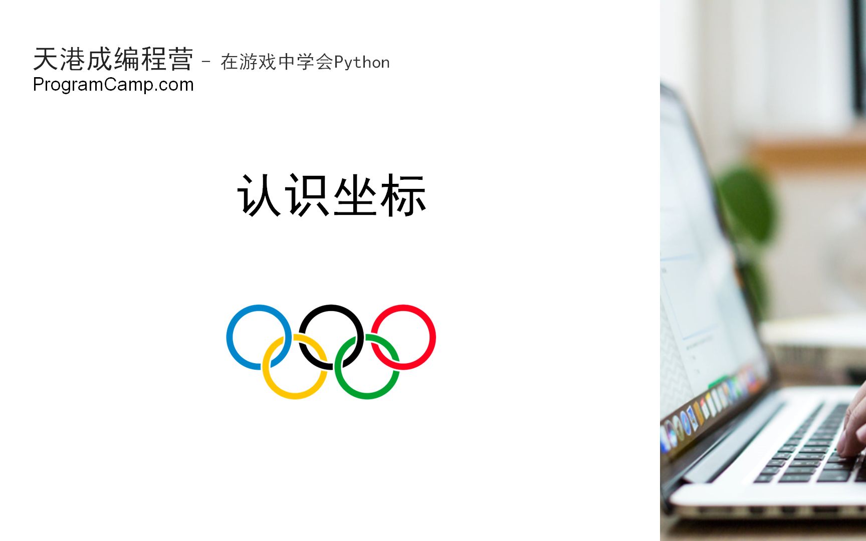 Python海龟绘图基础  Olympic 画奥运五环(3/6)认识坐标哔哩哔哩bilibili