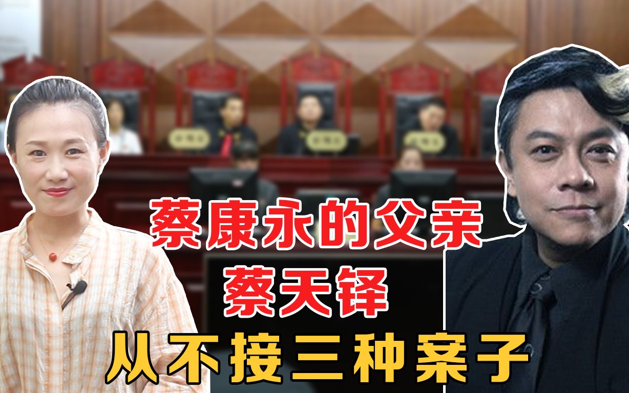 蔡康永的父亲蔡天铎,曾是上海顶级大律师,但不接三种案子哔哩哔哩bilibili