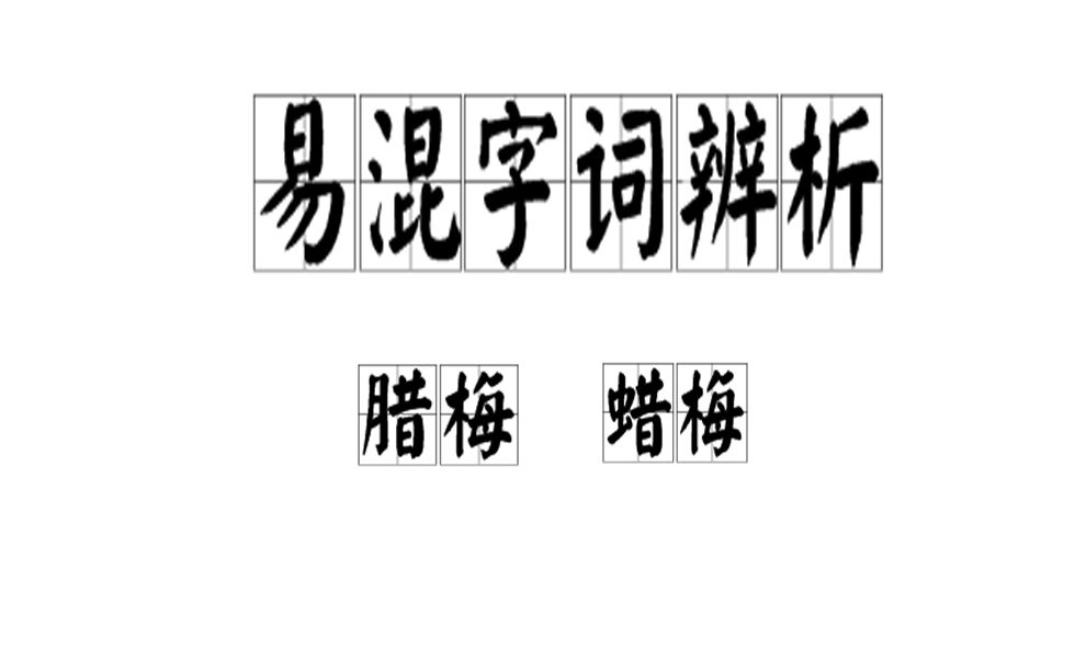 [图]【小雨课堂】易混字词辨析：蜡梅和腊梅