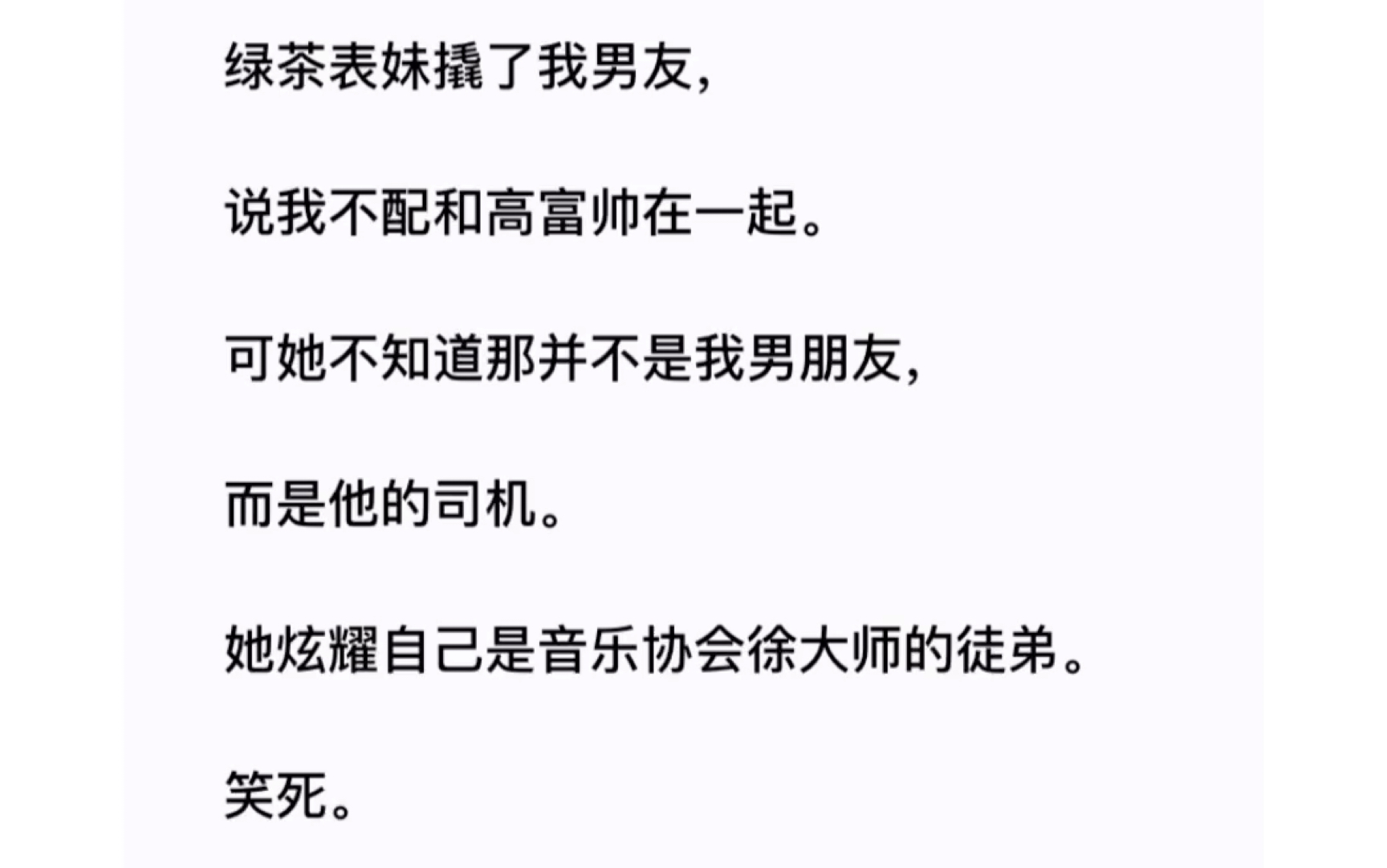 [图]绿茶表妹来家里借住，盛气凌人地要霸占我的房间。《暴富破碎》zhihu的