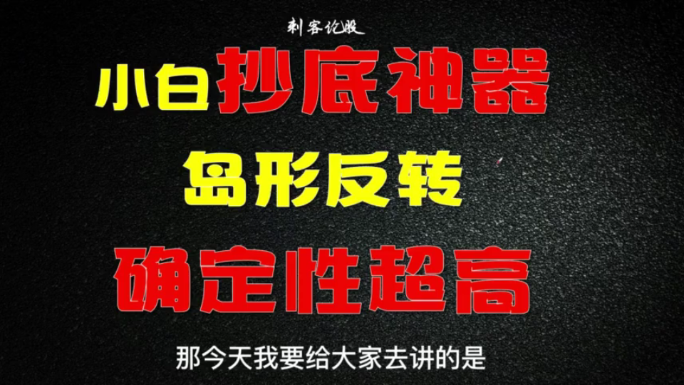 股民必须了解,岛型反转形态到底如何运用,建议收藏,反复学习!哔哩哔哩bilibili