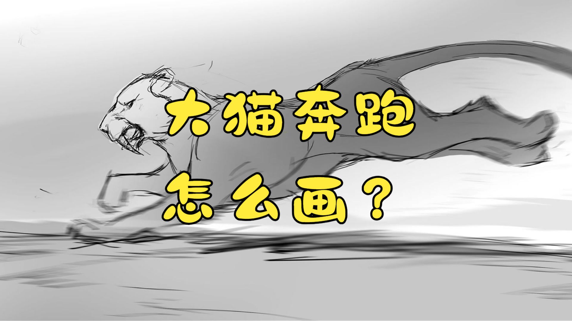 大猫奔跑
