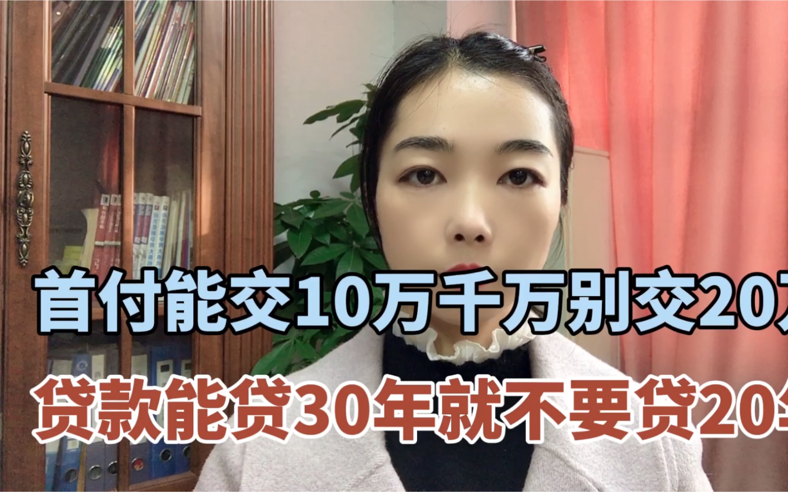 首付能交10万千万别叫20万,贷款能贷30年就不要贷20年哔哩哔哩bilibili