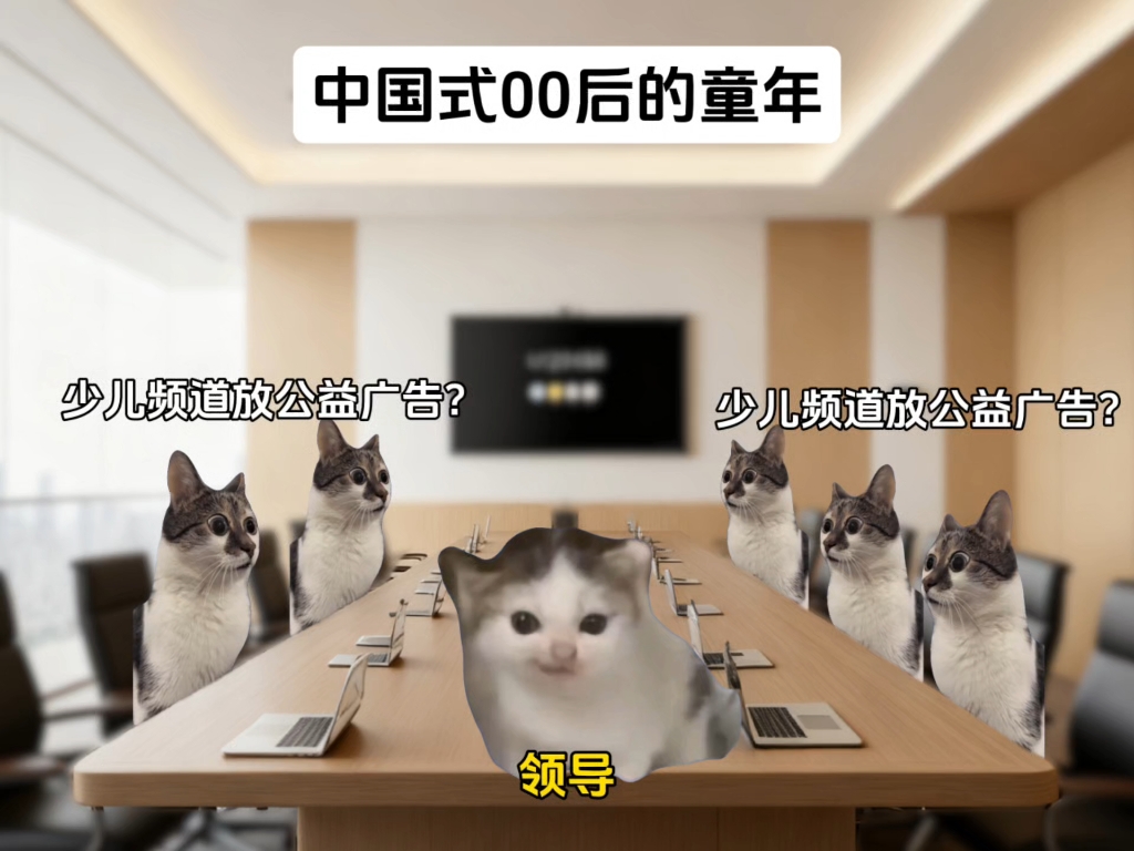 中国式零零后的童年#猫meme#万万没想到#内容过于真实#猫meme小剧场
