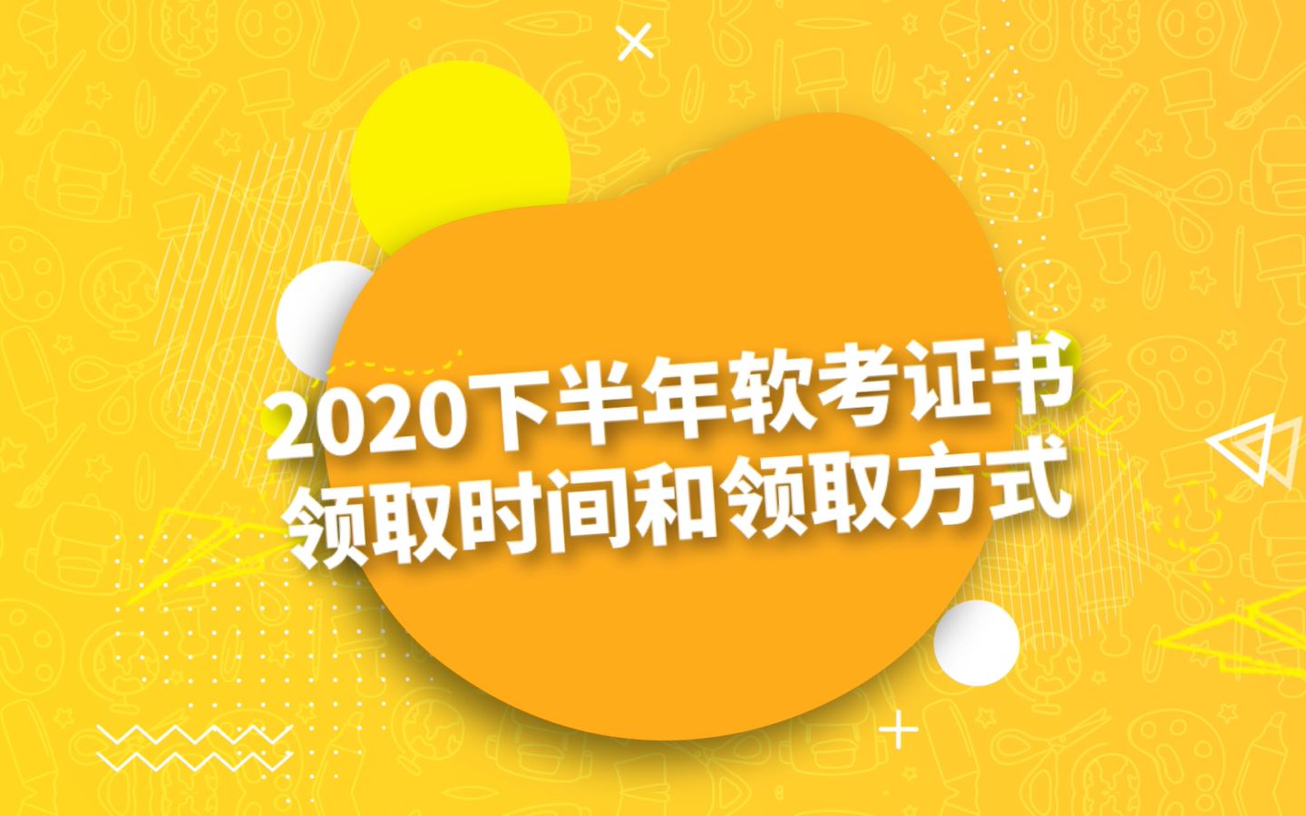 2020下半年软考证书领取时间和领取方式!哔哩哔哩bilibili