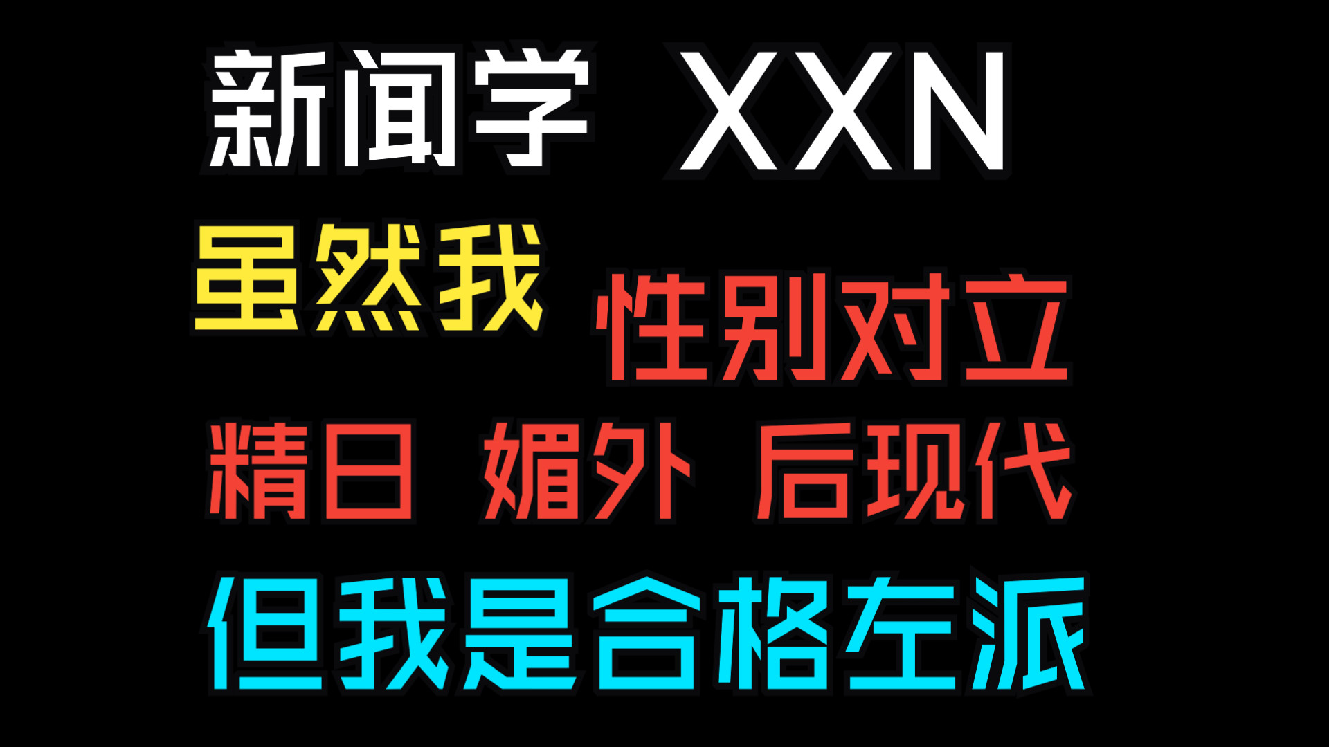 “新闻学”XXN,虽然我精日、媚外、后现代,但我是一个合格的左派进步青年!哔哩哔哩bilibili