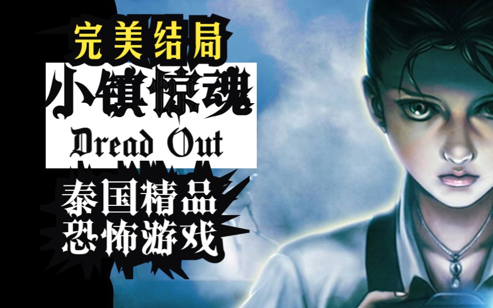 纯情学妹核能手机战泰国恶鬼恐怖游戏《小镇惊魂》完美结局攻略