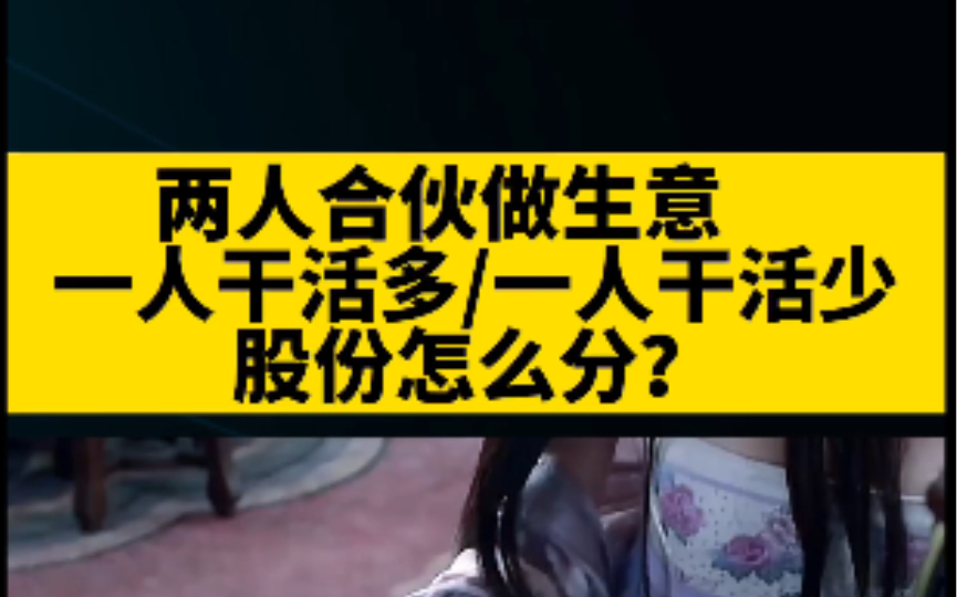 两人合伙,一人干活多,一人干活少,股权怎么分才好?哔哩哔哩bilibili