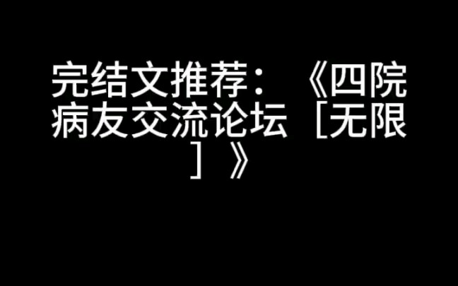 完结文推荐:《四院病友交流论坛[无限]》 女强无限流/BG哔哩哔哩bilibili